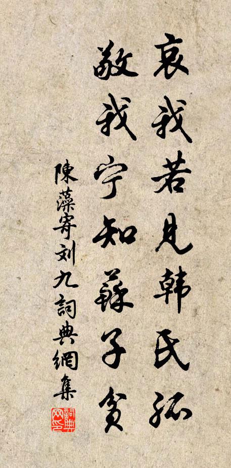 陈藻哀我若见韩氏孤，敬我宁知苏子贫书法作品欣赏