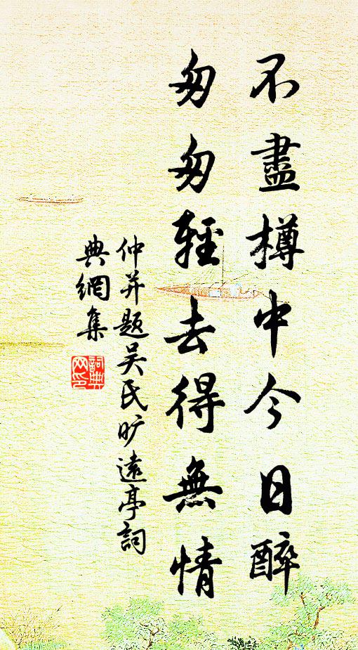 仲并不尽樽中今日醉，匆匆轻去得无情书法作品欣赏