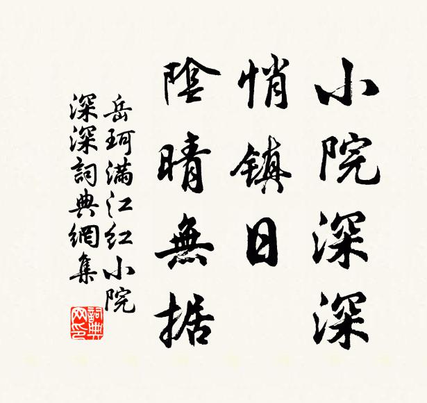 岳珂小院深深，悄镇日、阴晴无据书法作品欣赏