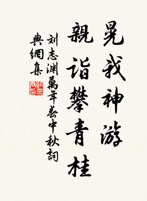 刘志渊晃我神游，亲诣攀青桂书法作品欣赏