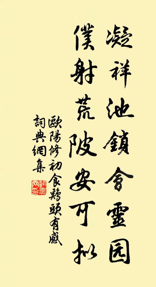 欧阳修凝祥池锁会灵园，仆射荒陂安可拟书法作品欣赏