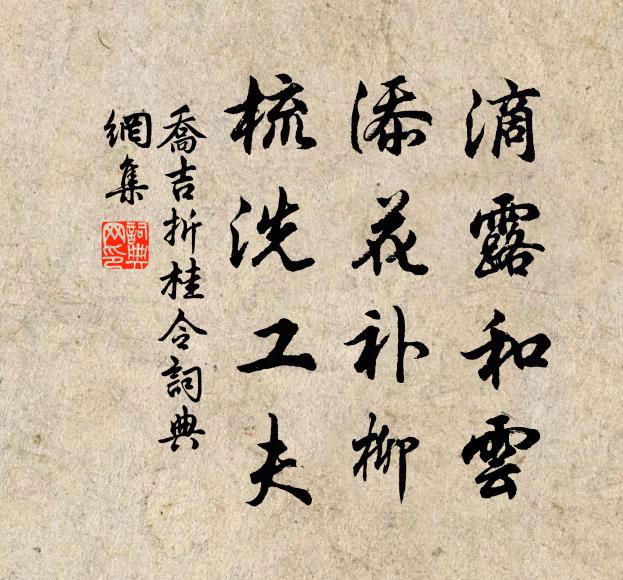 乔吉滴露和云，添花补柳，梳洗工夫书法作品欣赏