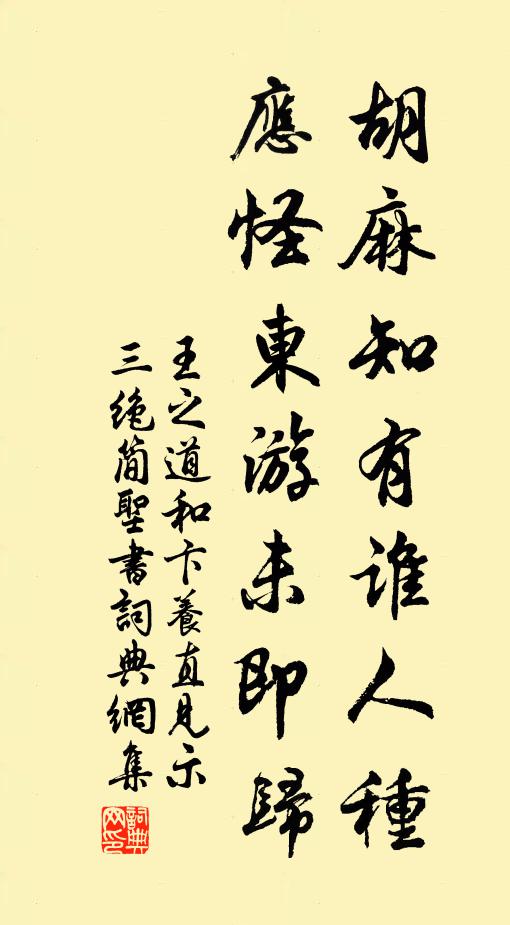 王之道胡麻知有谁人种，应怪东游未即归书法作品欣赏
