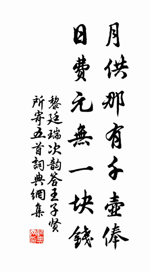 黎廷瑞月供那有千壶俸，日费元无一块钱书法作品欣赏