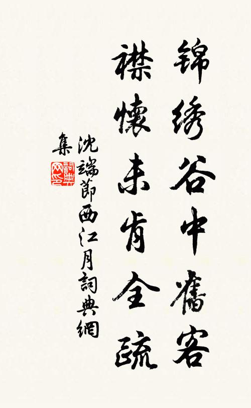 沈端节锦绣谷中旧客，襟怀未肯全疏书法作品欣赏