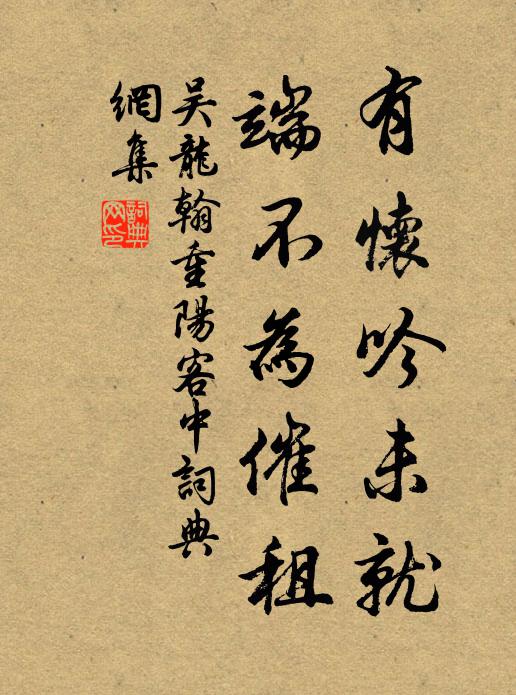 吴龙翰有怀吟未就，端不为催租书法作品欣赏