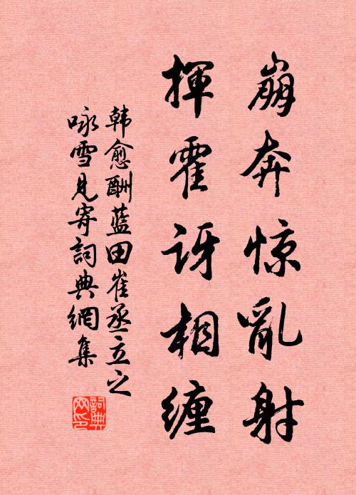 韩愈崩奔惊乱射，挥霍讶相缠书法作品欣赏