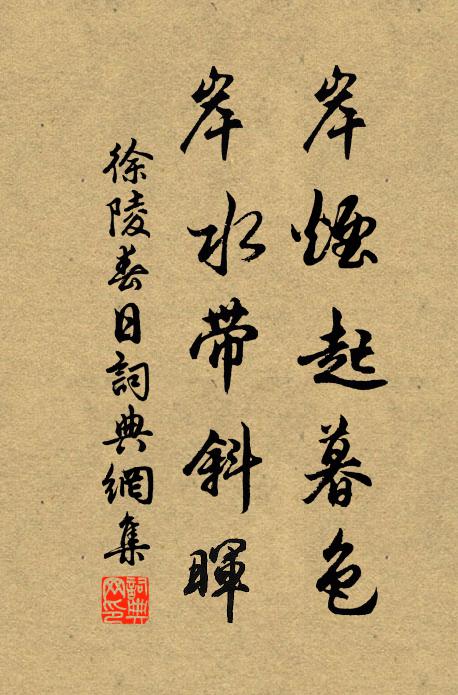 徐陵岸烟起暮色，岸水带斜晖书法作品欣赏