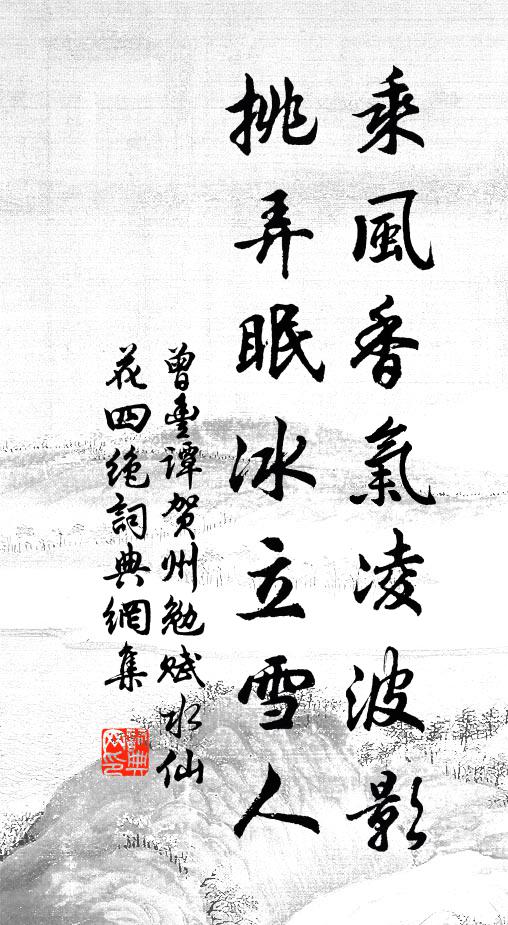 曾丰乘风香气凌波影，挑弄眠冰立雪人书法作品欣赏