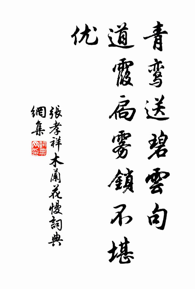张孝祥青鸾送碧云句，道霞扃雾锁不堪优书法作品欣赏