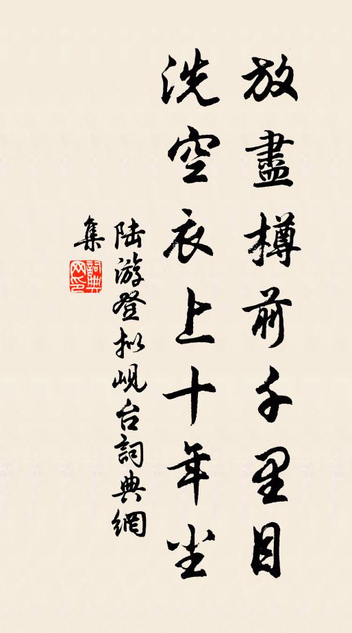 陆游放尽樽前千里目，洗空衣上十年尘书法作品欣赏
