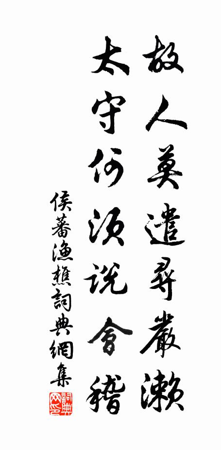 侯蕃故人莫遣寻严濑，太守何须说会稽书法作品欣赏