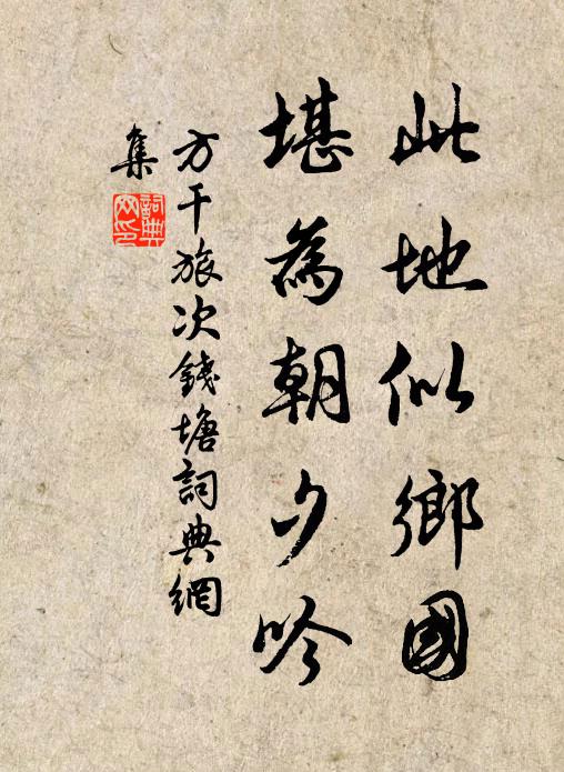方干此地似乡国,堪为朝夕吟书法作品欣赏