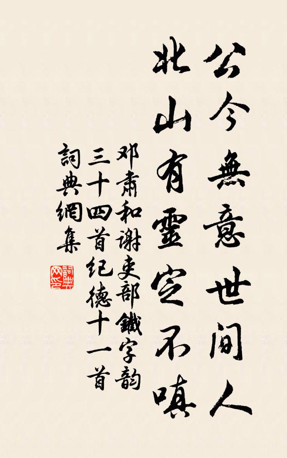 邓肃公今无意世间人，北山有灵定不嗔书法作品欣赏