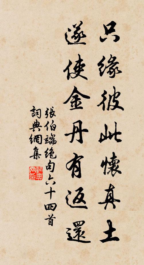 张伯端只缘彼此怀真土，遂使金丹有返还书法作品欣赏