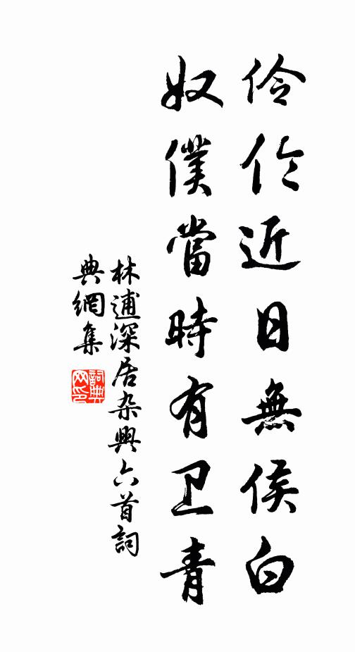林逋伶伦近日无侯白，奴仆当时有卫青书法作品欣赏