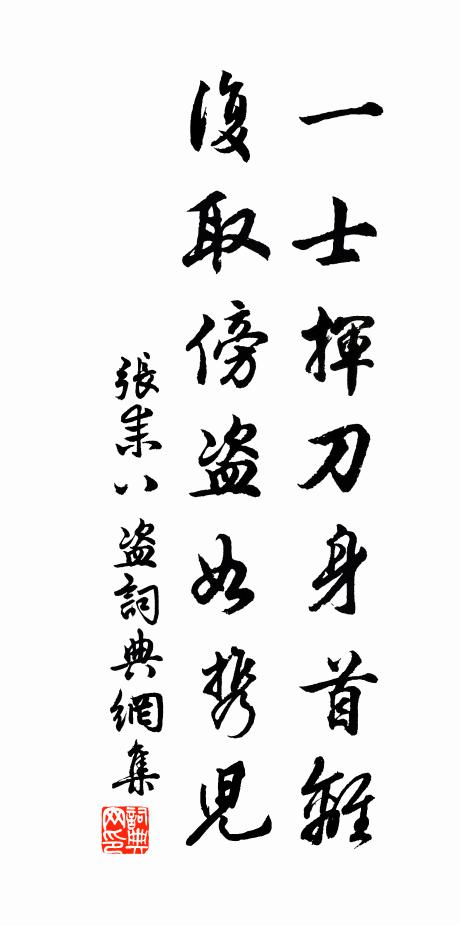 张耒一士挥刀身首离,复取傍盗如携儿书法作品欣赏