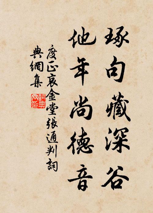 度正琢句藏深谷，他年尚德音书法作品欣赏