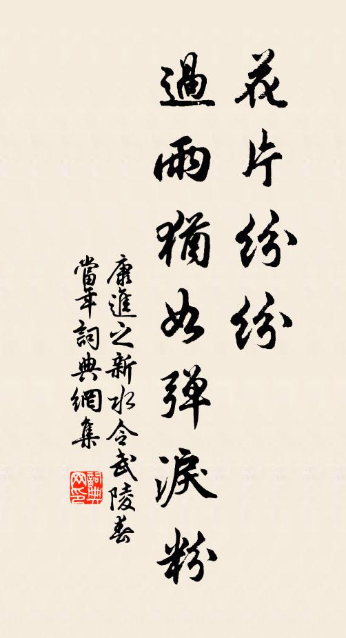 康进之花片纷纷，过雨犹如弹泪粉书法作品欣赏