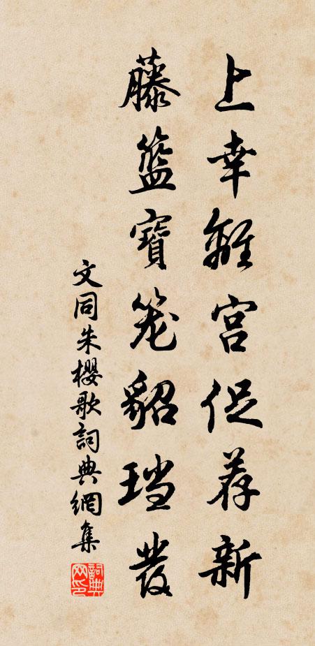 文同上幸离宫促荐新，藤篮宝笼貂珰发书法作品欣赏