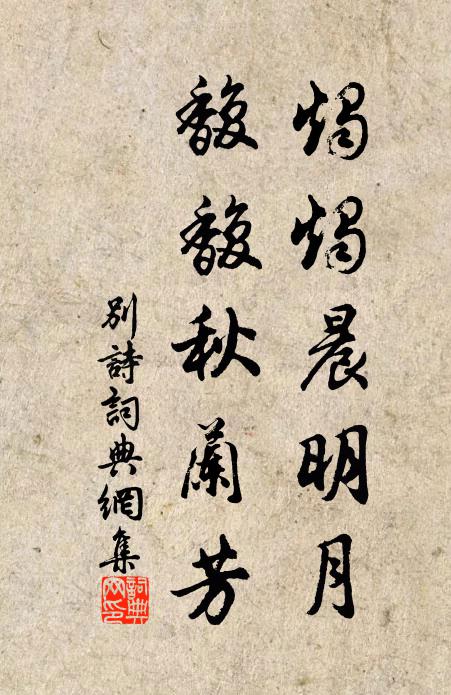 佚名烛烛晨明月，馥馥秋兰芳书法作品欣赏