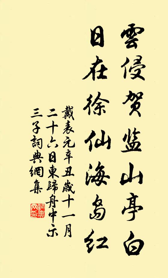 戴表元云侵贺监山亭白，日在徐仙海岛红书法作品欣赏