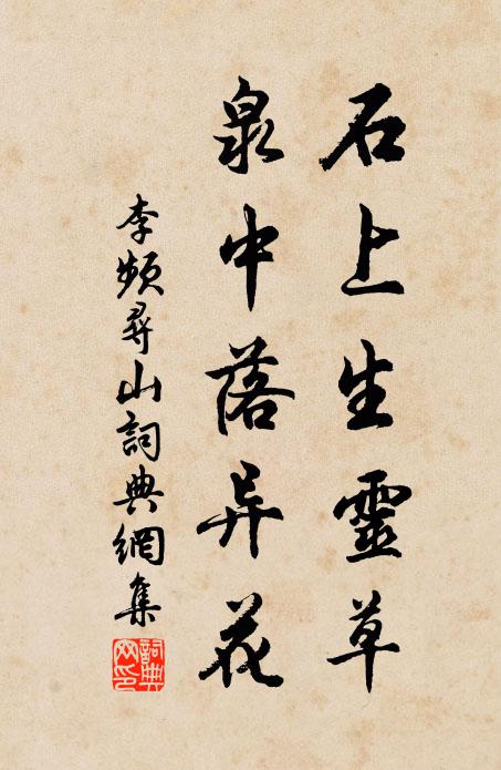 李频石上生灵草，泉中落异花书法作品欣赏