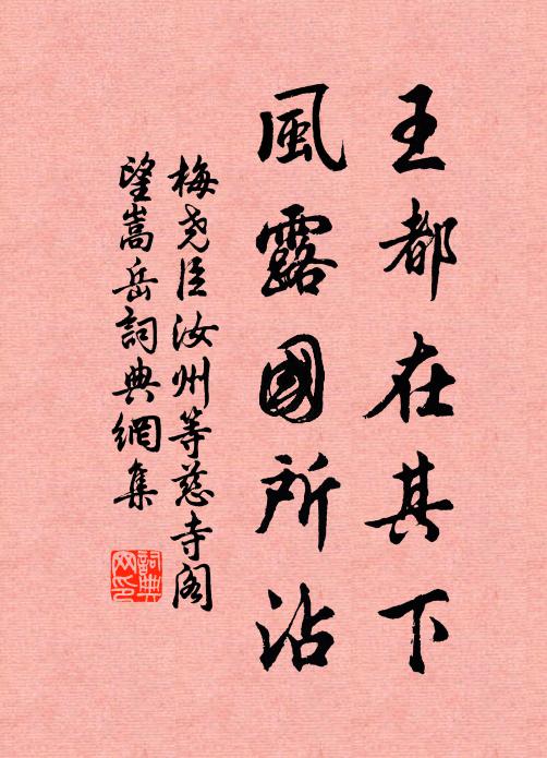 梅尧臣王都在其下，风露国所沾书法作品欣赏