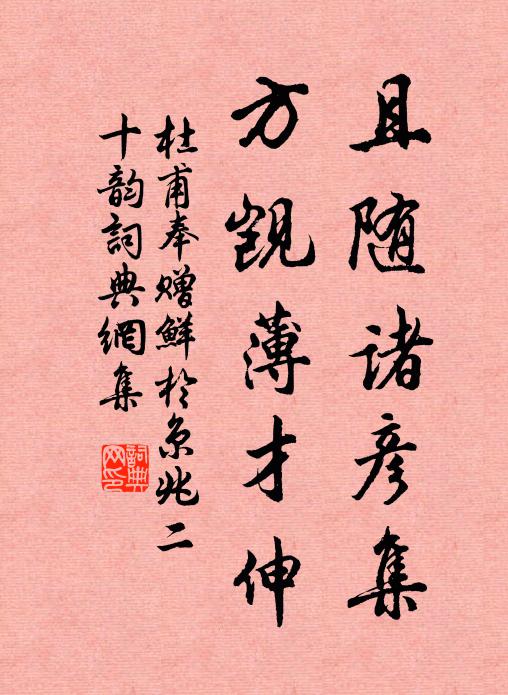 杜甫且随诸彦集，方觊薄才伸书法作品欣赏