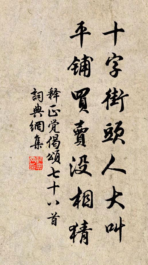 释正觉十字街头人大叫，平铺买卖没相猜书法作品欣赏