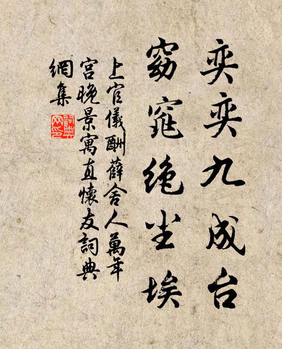 上官仪奕奕九成台，窈窕绝尘埃书法作品欣赏