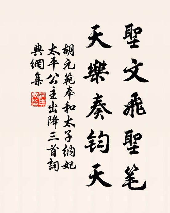 胡元范圣文飞圣笔，天乐奏钧天书法作品欣赏
