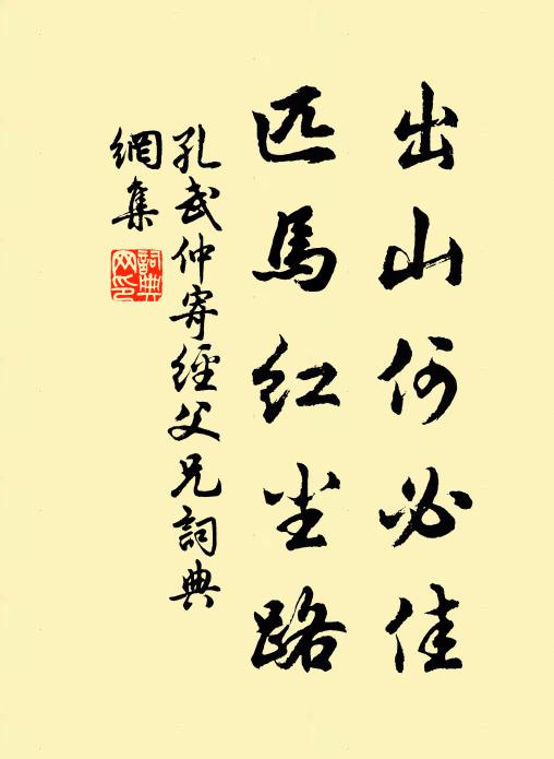 孔武仲出山何必佳，匹马红尘路书法作品欣赏
