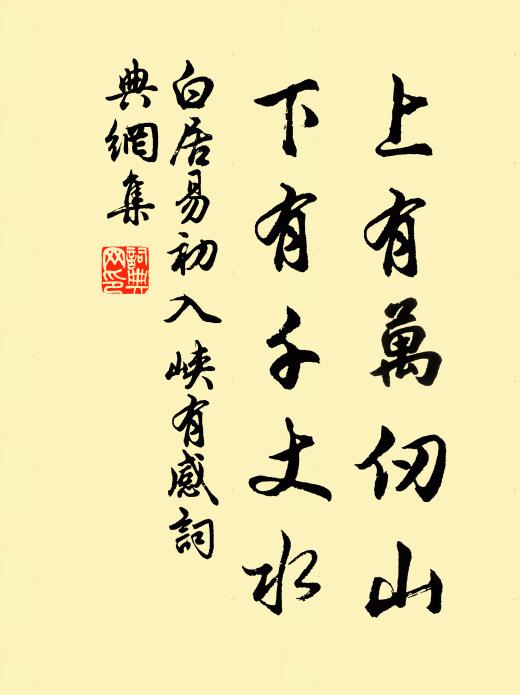 白居易上有万仞山，下有千丈水书法作品欣赏