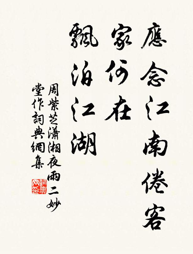周紫芝应念江南倦客，家何在、飘泊江湖书法作品欣赏