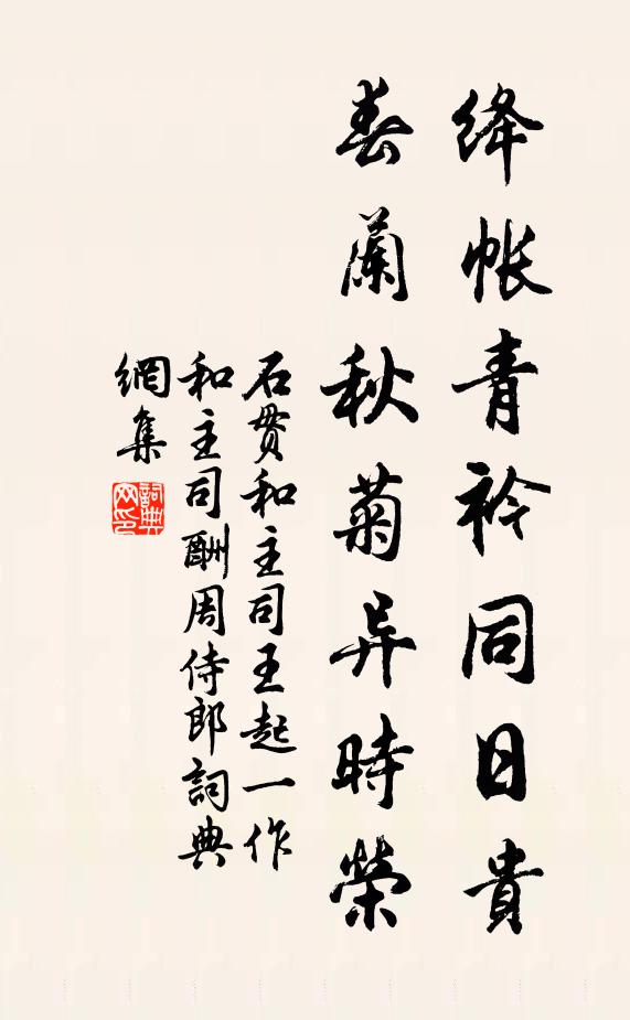 石贯绛帐青衿同日贵，春兰秋菊异时荣书法作品欣赏