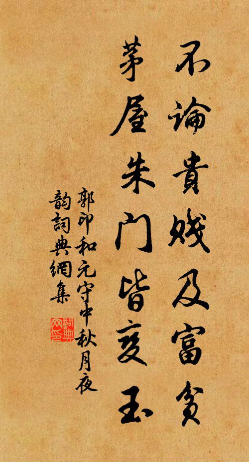 郭印不论贵贱及富贫，茅屋朱门皆变玉书法作品欣赏