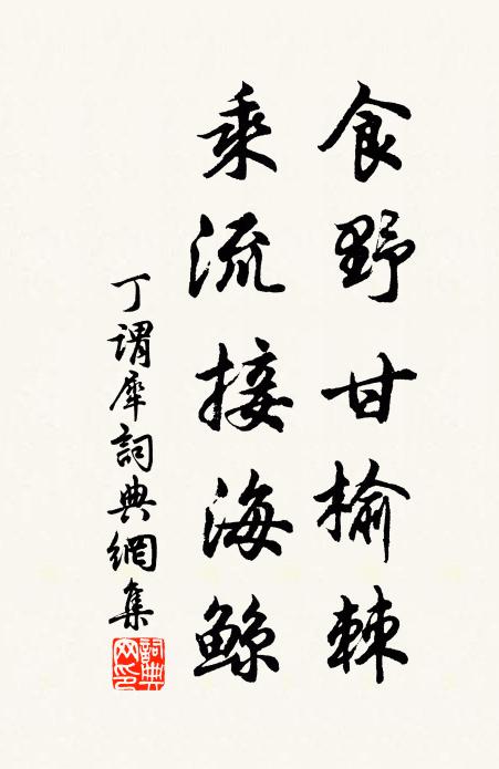 丁谓食野甘榆棘，乘流接海鲸书法作品欣赏