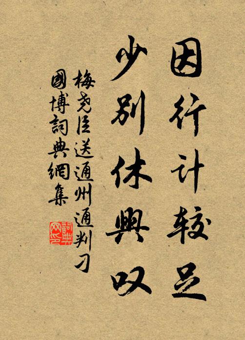 梅尧臣因行计较足，少别休兴叹书法作品欣赏