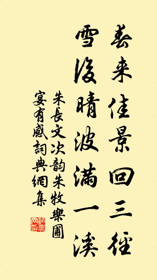 朱长文春来佳景回三径，雪后晴波满一溪书法作品欣赏