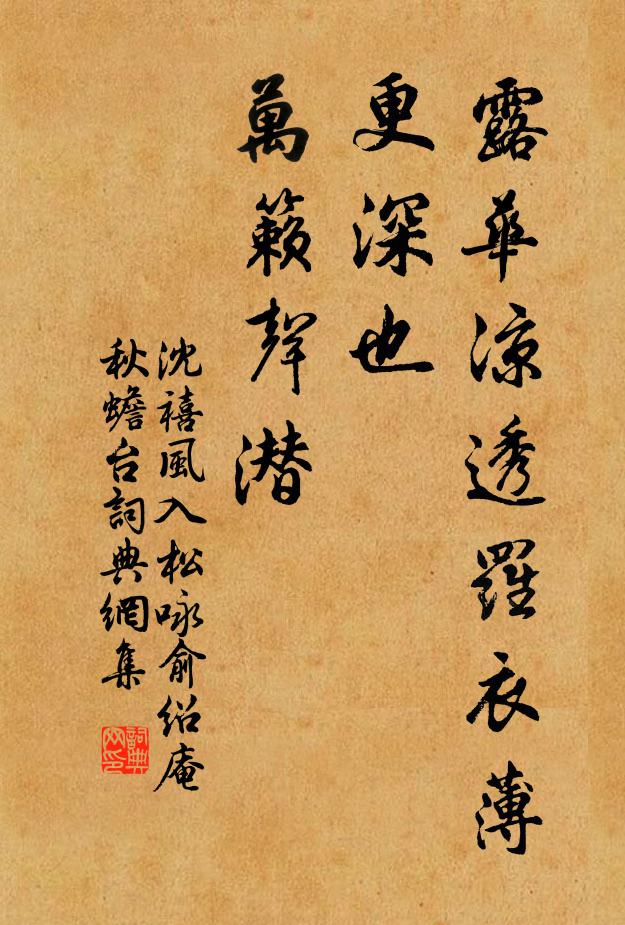沈禧露华凉透罗衣薄，更深也、万籁声潜书法作品欣赏