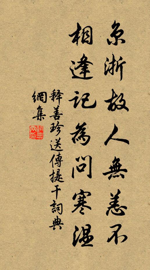 释善珍京浙故人无恙不，相逢记为问寒温书法作品欣赏
