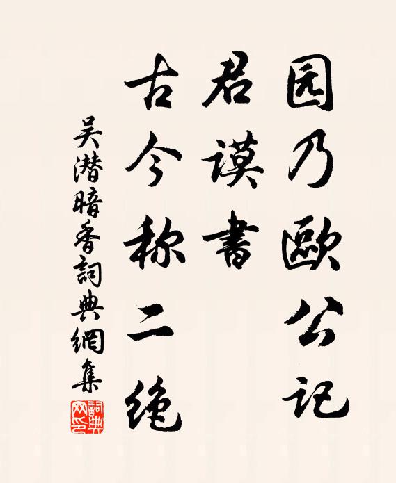 吴潜园乃欧公记、君谟书，古今称二绝书法作品欣赏