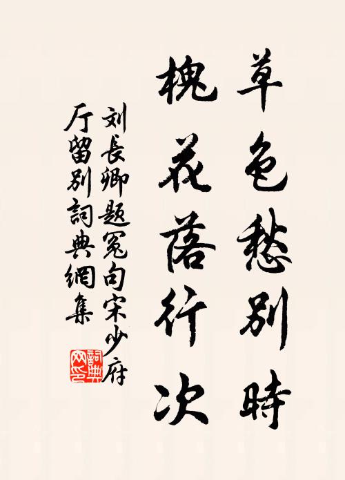 刘长卿草色愁别时，槐花落行次书法作品欣赏