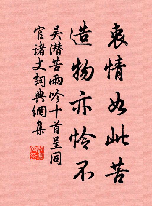 吴潜衷情如此苦，造物亦怜不书法作品欣赏