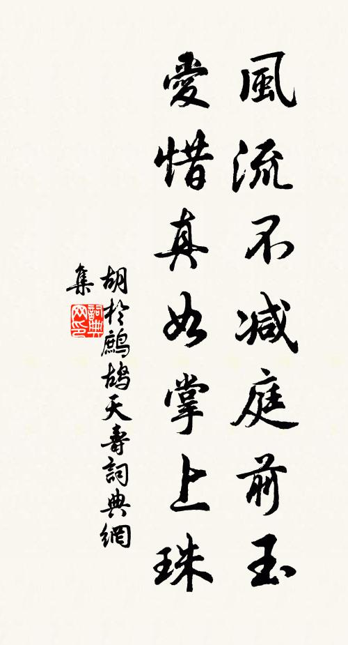 胡于风流不减庭前玉,爱惜真如掌上珠书法作品欣赏