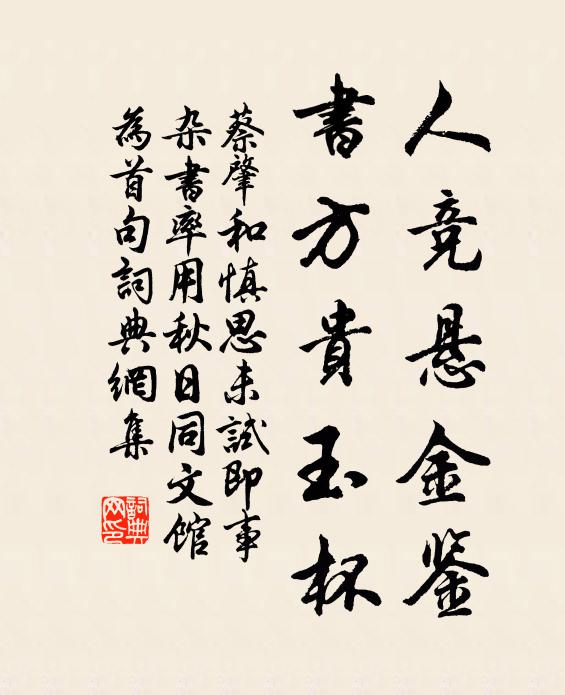 蔡肇人竞悬金鉴，书方贵玉杯书法作品欣赏