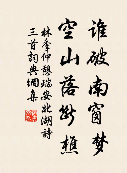 林季仲谁破南窗梦，空山落断樵书法作品欣赏