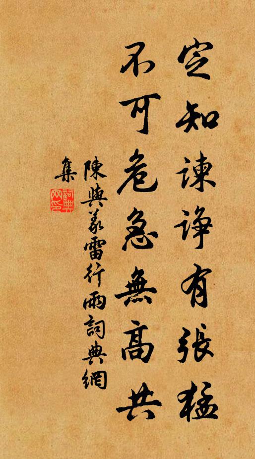 陈与义定知谏诤有张猛，不可危急无高共书法作品欣赏