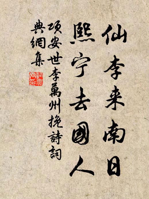 项安世仙李来南日，熙宁去国人书法作品欣赏